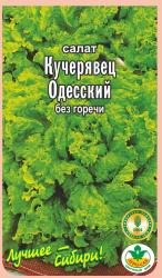 салат ОДЕССКИЙ КУЧЕРЯВЕЦ полукочанный / АГРО САД / НОВИНКА !!!